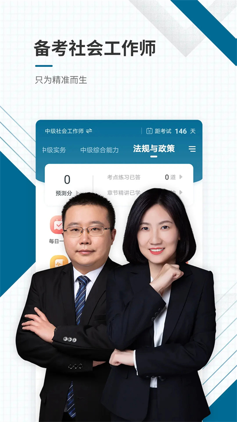 社会工作者准题库app 截图1
