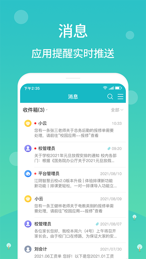 江陰智慧云校平臺 截圖4