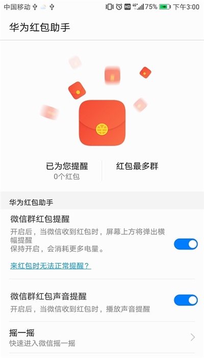 華為紅包助手2025 截圖1