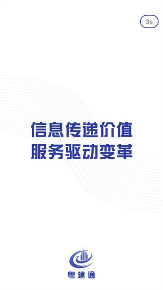 粤建通手机app 截图1