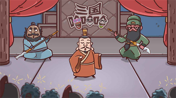 三国哈哈哈免广告最新版本 截图5