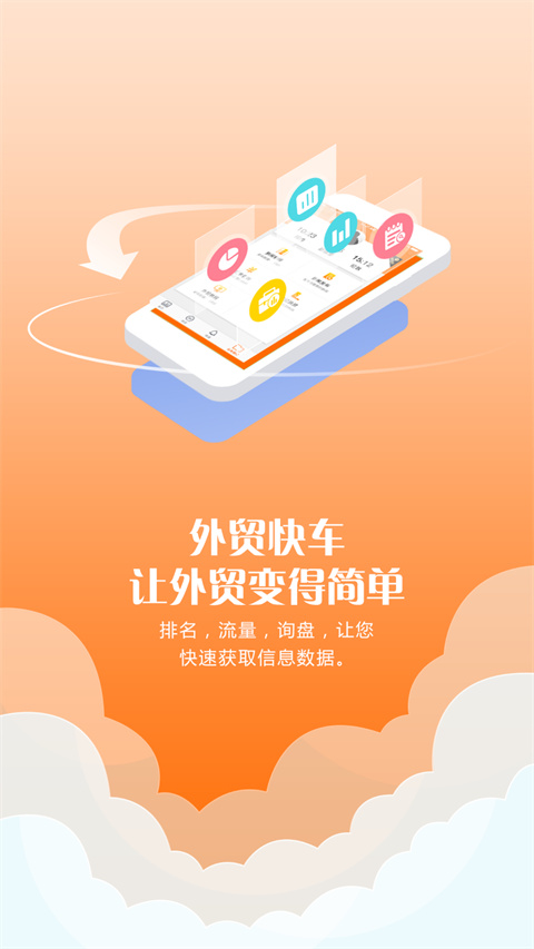 外贸快车App 截图1