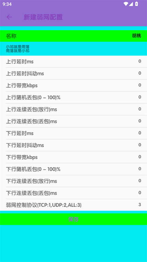 胡桃弱网10.0 截图4