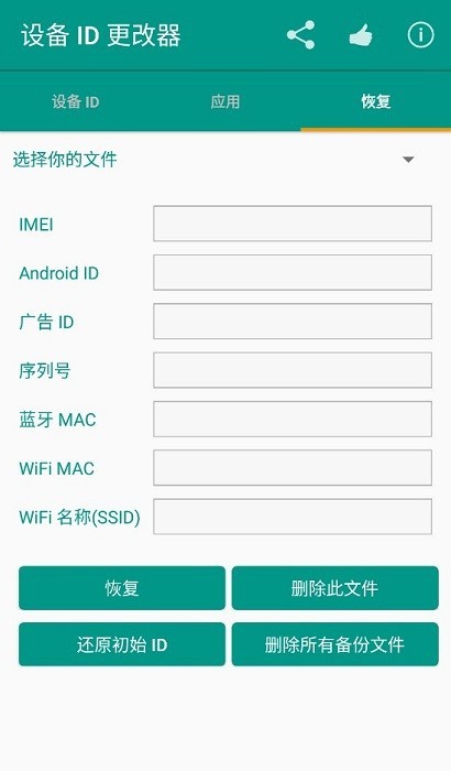 设备ID更改器 截图3