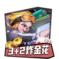 3+2炸金花