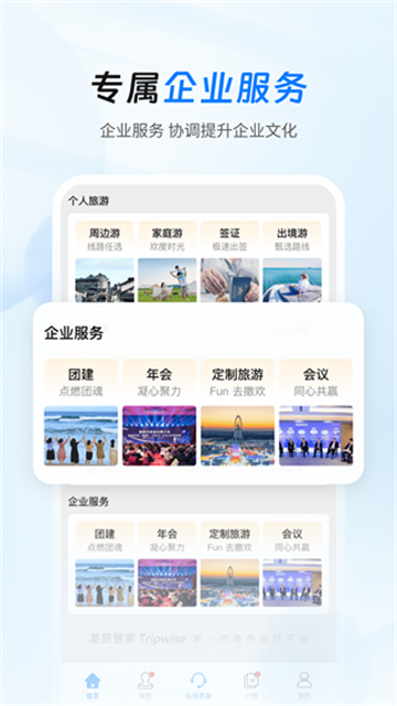 差旅管家 截图3