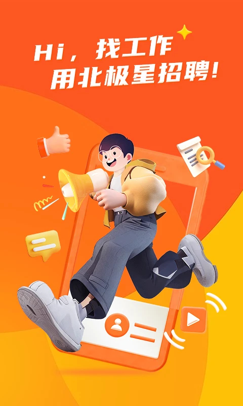 北极星招聘app 截图1
