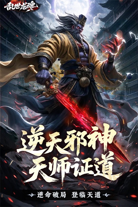 乱世龙魂 截图1