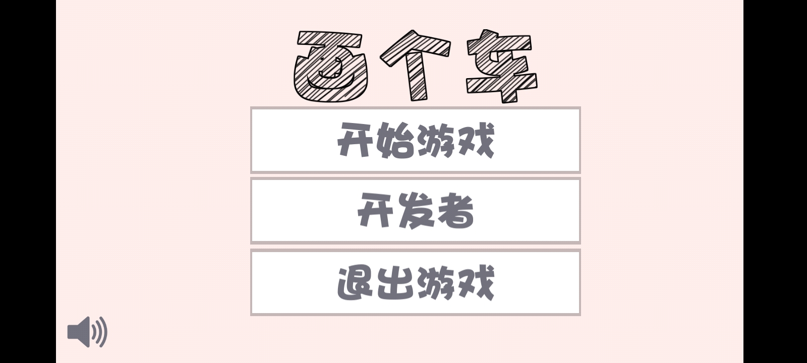 画个车小游戏 截图1