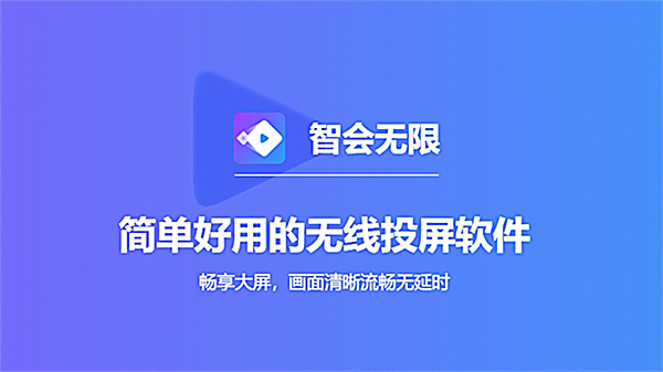 智会投屏tv版 截图1