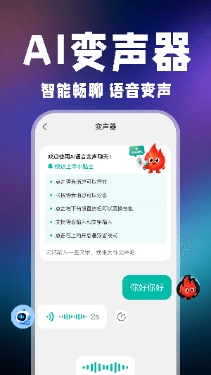 小火光变声器 截图1