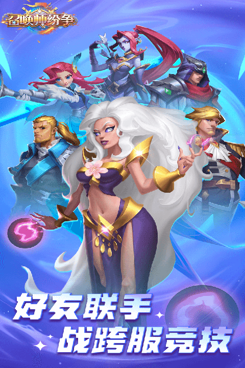 召喚師紛爭(zhēng)手游 截圖5