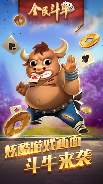 全民斗牛官方 截图2