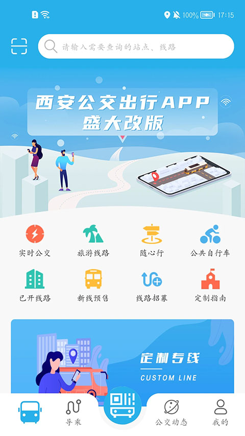 西安公交出行app安卓 截圖4