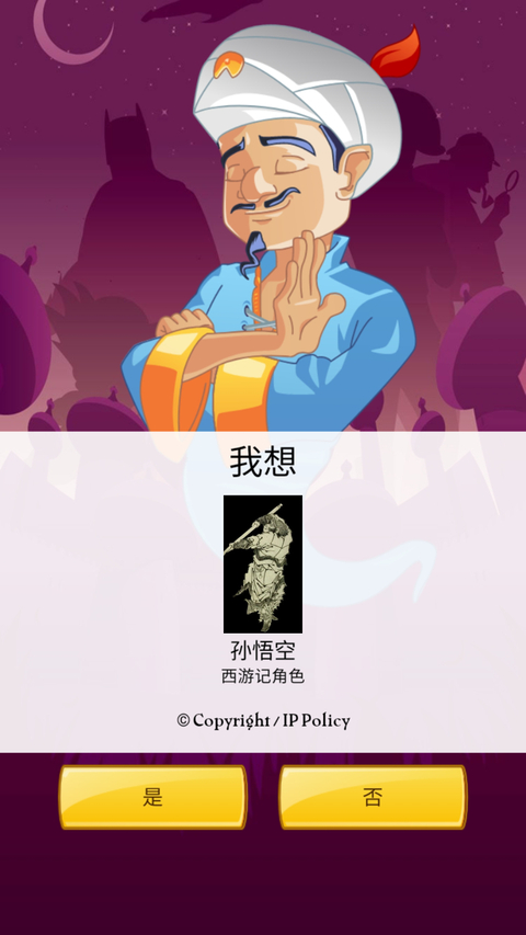 网络天才(Akinator) 截图1