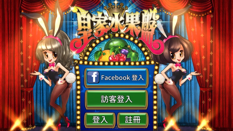 皇家水果盤 截图1
