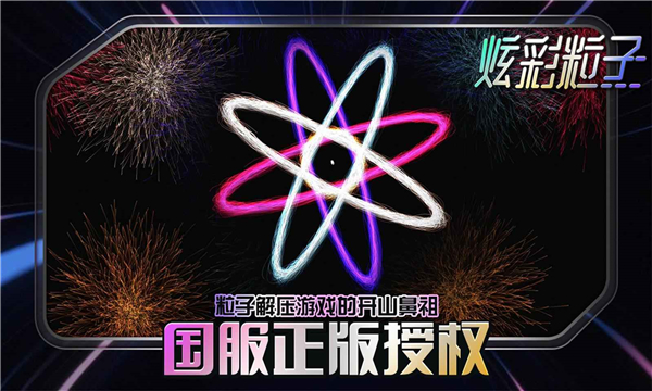 炫彩粒子国服 截图1