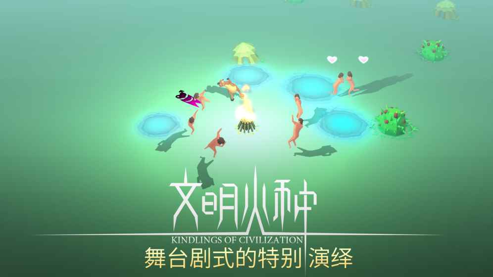 文明火种 截图3