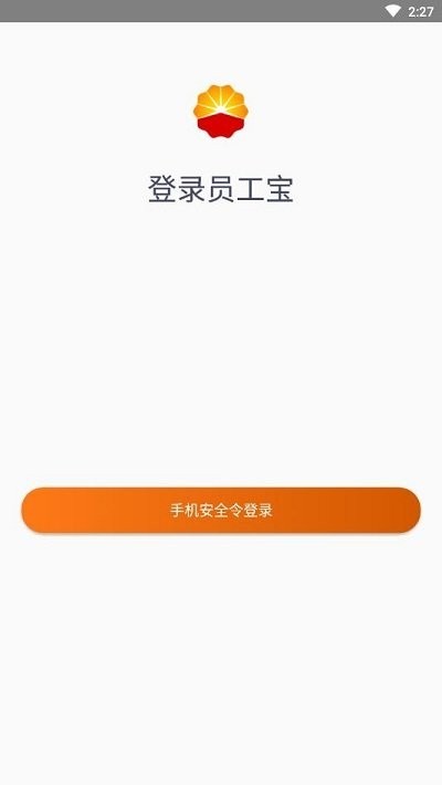 中油員工寶登錄app安卓版 截圖3