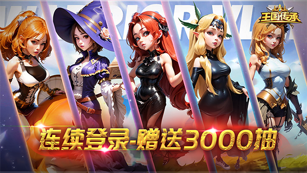 王国传承手游 截图4