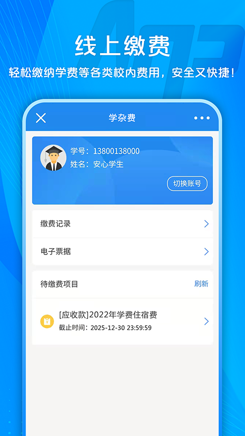 校园安心付 截图5