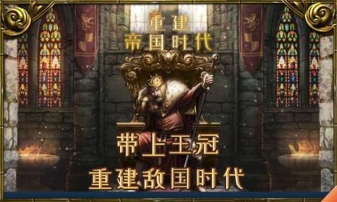 重建帝国时代 截图2