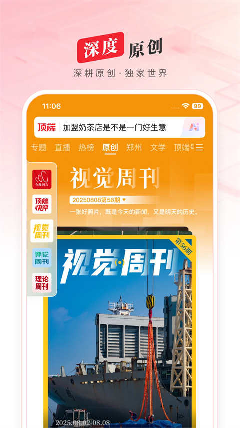顶端新闻客户端 截图5