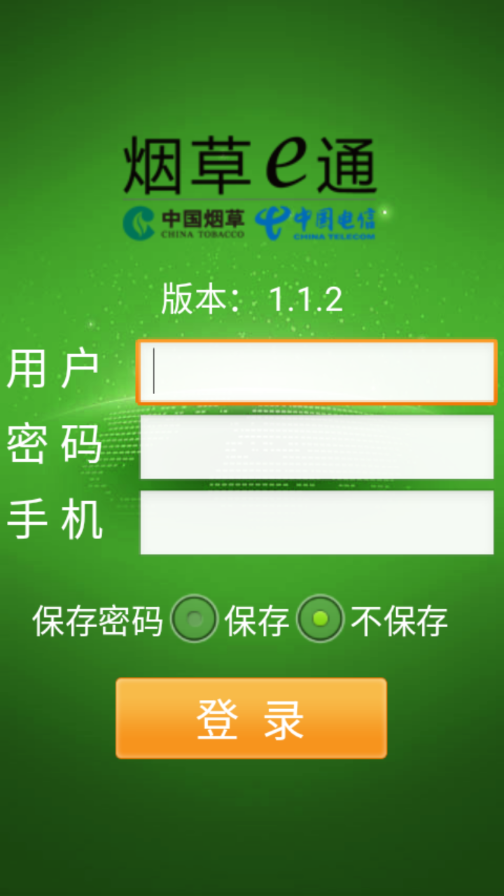 烟草e通客户端 截图3