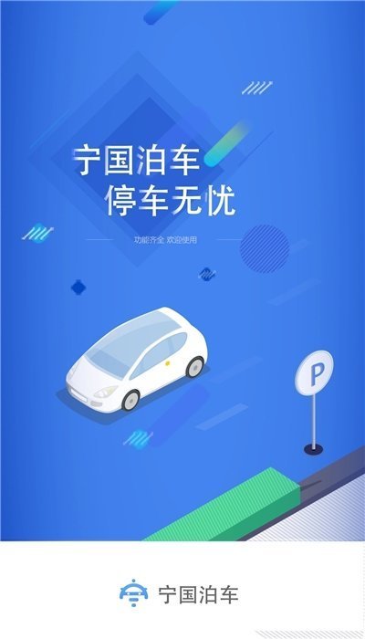 宁国泊车app 截图1