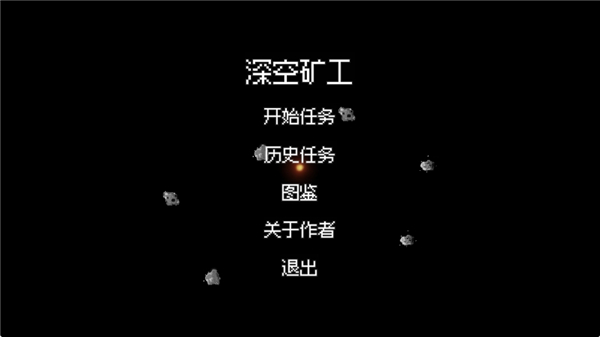 深空矿工 截图1