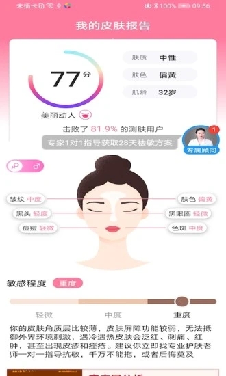 美案-智能測膚 1.1.0 截圖3