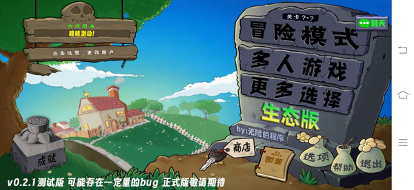 植物大战僵尸生态版 截图1