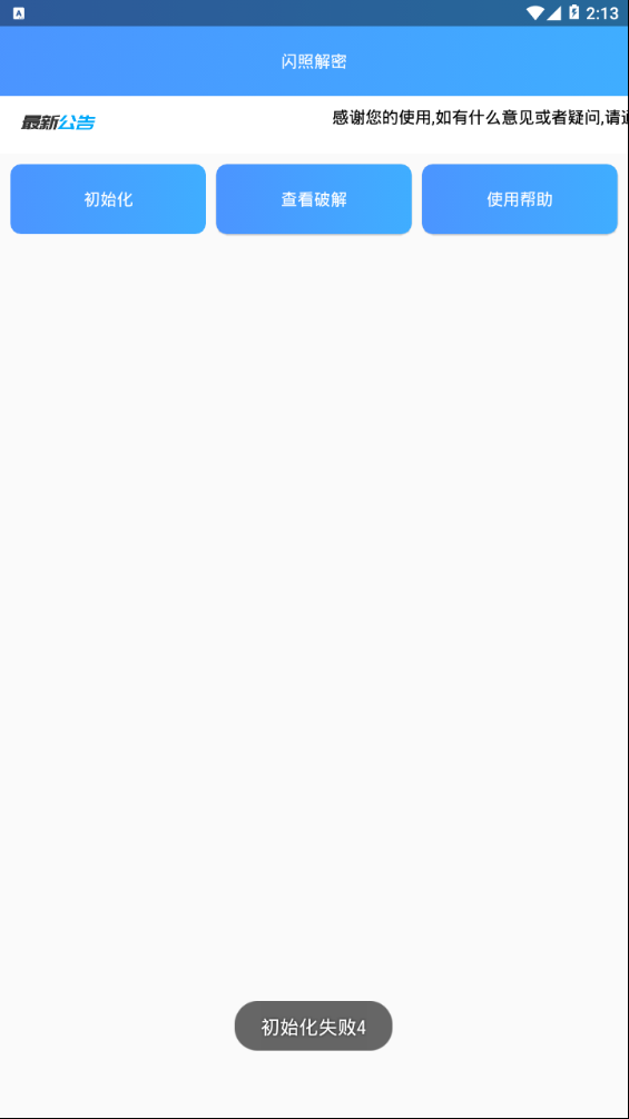 闪照解密app 截图3