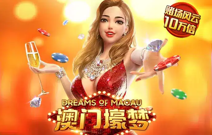 PG澳門壕夢 截圖1