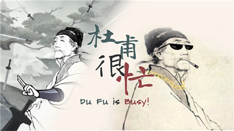 杜甫很忙 截图5