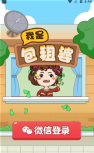 我是包租婆紅包版 截圖1