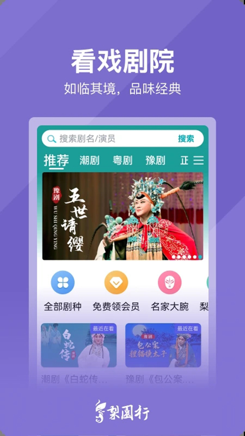 梨园行戏曲 截图5