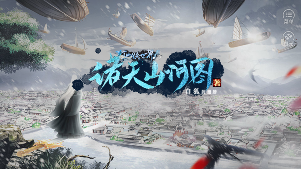 諸天山河圖2025 截圖2