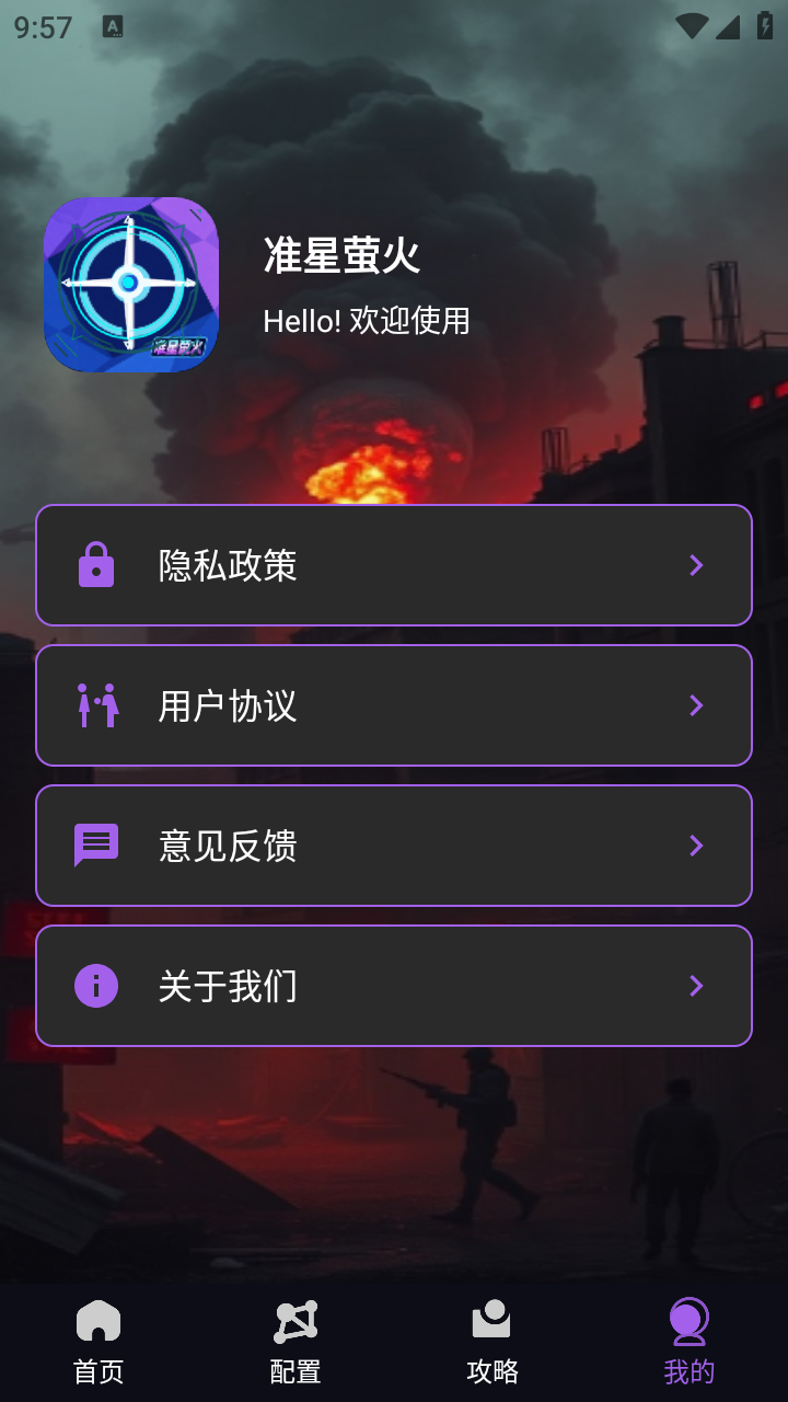 準星螢火app安卓 截圖2