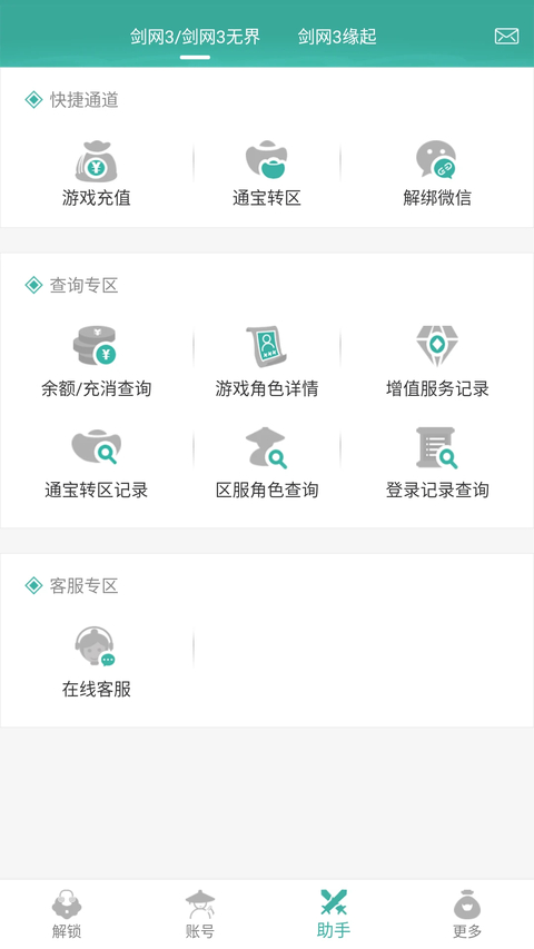 剑三玲珑密保锁app 截图2