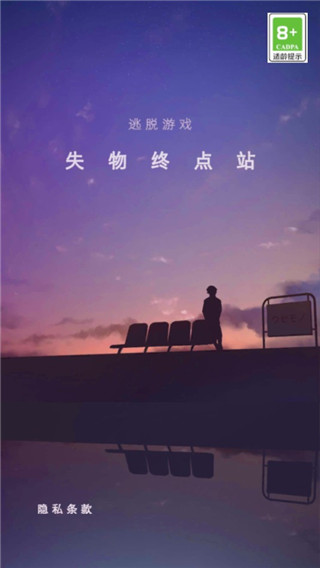 失物终点站中文版 截图1