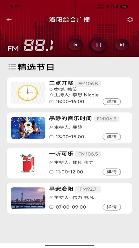 洛阳FMapp 截图3