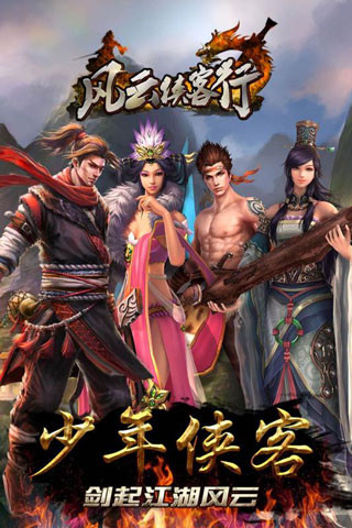 风云侠客行手游 截图1
