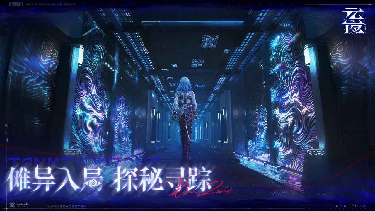 元夜十二谈 截图1