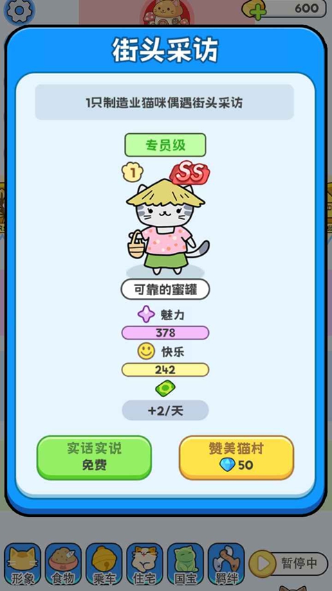 我在猫村搞事业手游 截图4