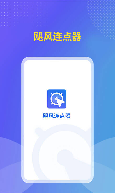 颶風(fēng)連點器app 截圖3