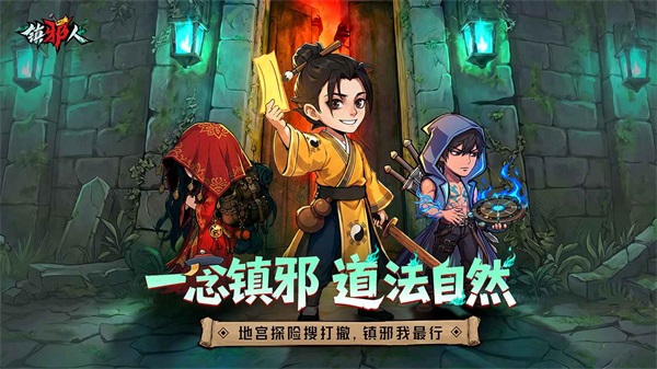 镇邪人手游 截图1