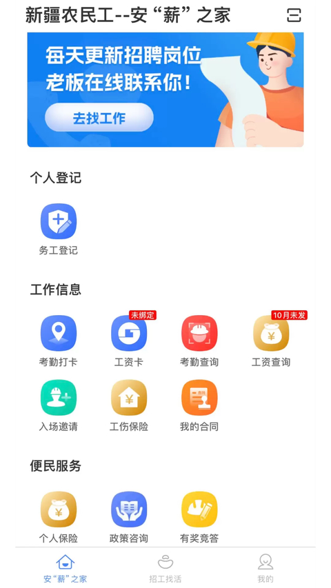 新薪通工人端app 截图2