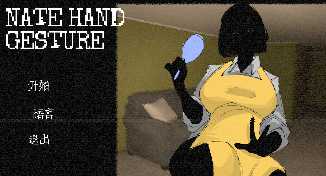 natehandgesture游戏 截图3