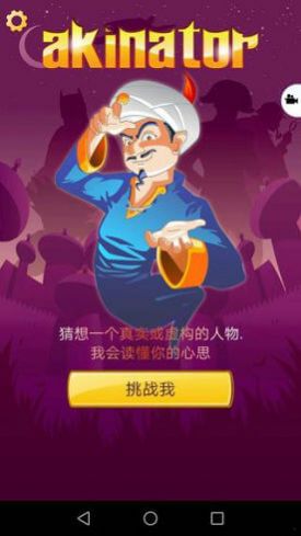 Akinator中文版 截图5